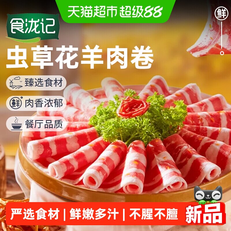 食泷记虫草花羊肉卷羔羊新鲜虫草花羊肉片肥羊卷火锅肉卷食材