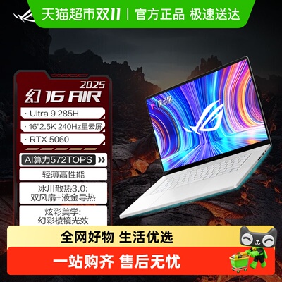 ROG2025幻16air轻薄游戏本电脑