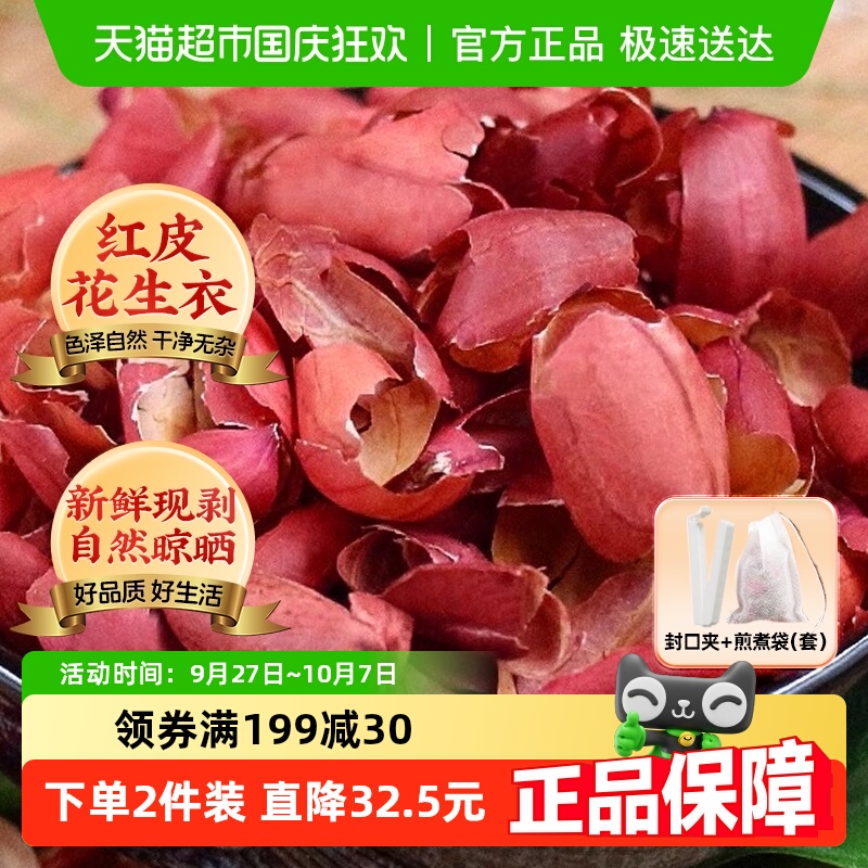 北京同仁堂花生衣红皮血小板红皮花生衣新货鲜剥红花生衣皮五红