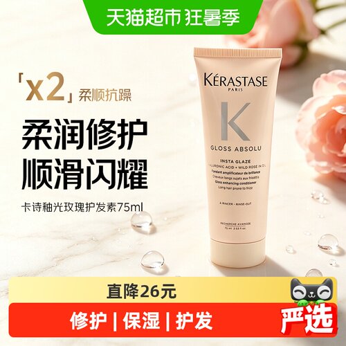 卡诗釉光玫瑰精华霜柔顺75ml