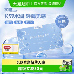 SEED实瞳隐形眼镜日抛30幻樱透明近视片轻薄透氧水润防UV持久保湿