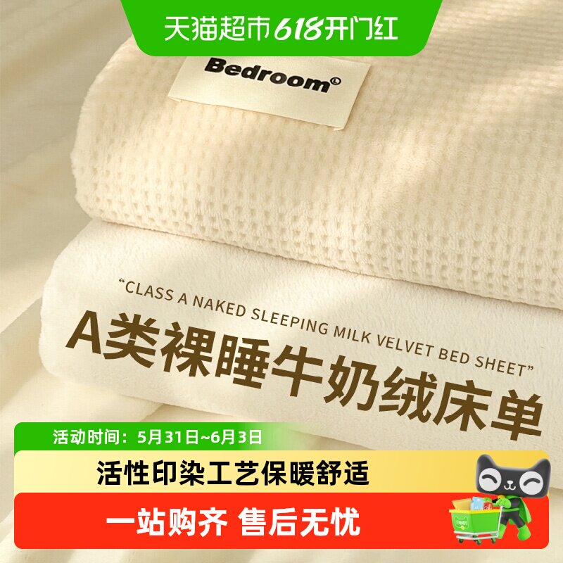 无印良品牛奶绒床单单件冬季加厚加绒毛毯毛绒珊瑚绒单人被单宿舍