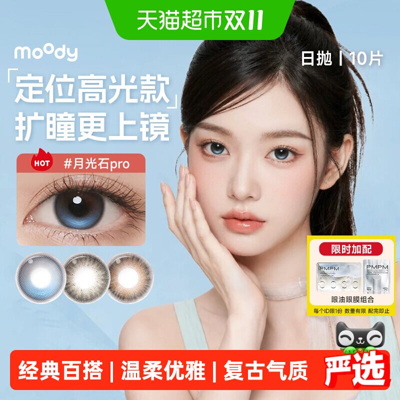 moody经典美瞳日抛10彩色隐形眼镜定轴高光月光石胶片棕日常通勤