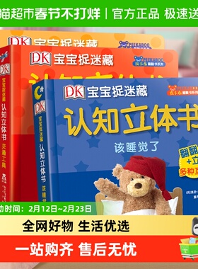 乐乐趣 认知立体书宝宝0-3岁早教启蒙DK宝宝捉迷藏该睡觉了绘本