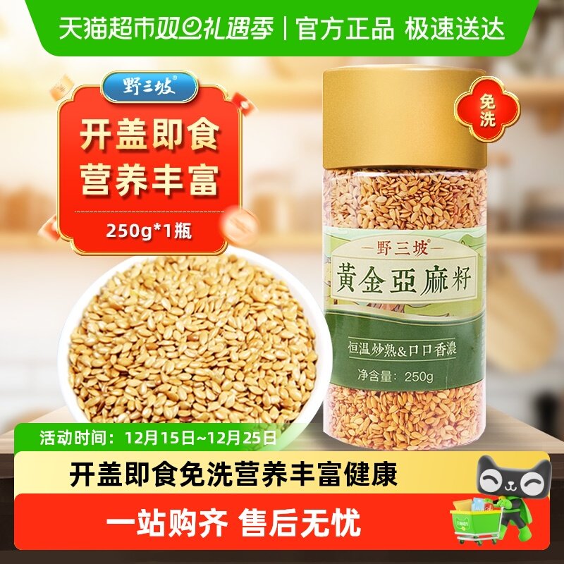 野三坡内蒙特产黄金熟亚麻籽仁250g低温烘焙高亚麻酸开盖即食无沙