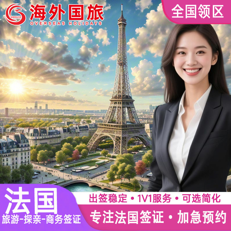 法国·旅游签证·南京送签·申根国签证法国申根欧洲签证个人旅游旅行社全国加急代办理成都上海北京广州武汉