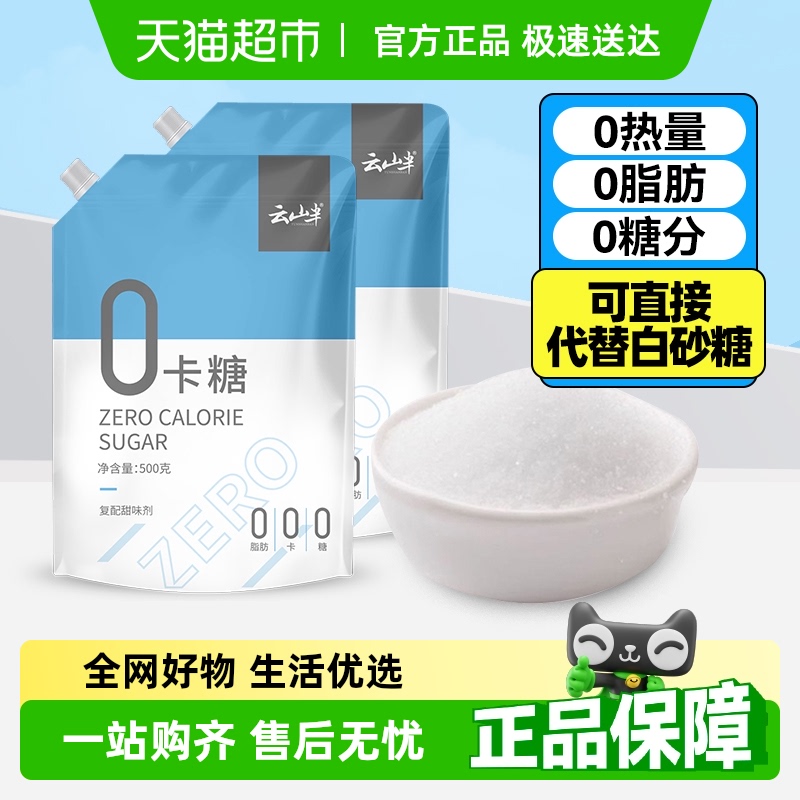 云山半无糖代糖0卡糖白糖