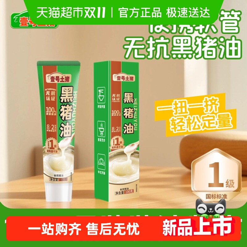 壹号土无抗黑猪肉纯猪肉食用猪油