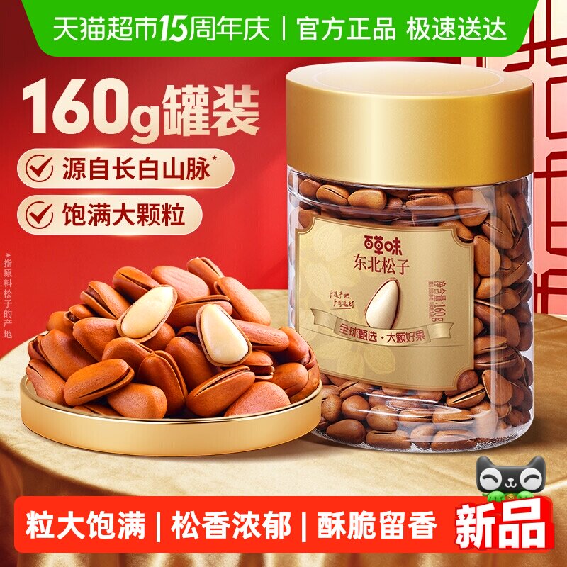 百草味东北松子小罐装开口松子长白山红松坚果炒货年货干果零食