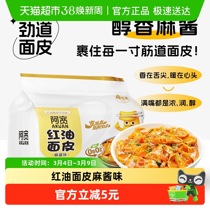 阿宽红油面皮麻酱味超市装速食方便面泡面非火鸡面