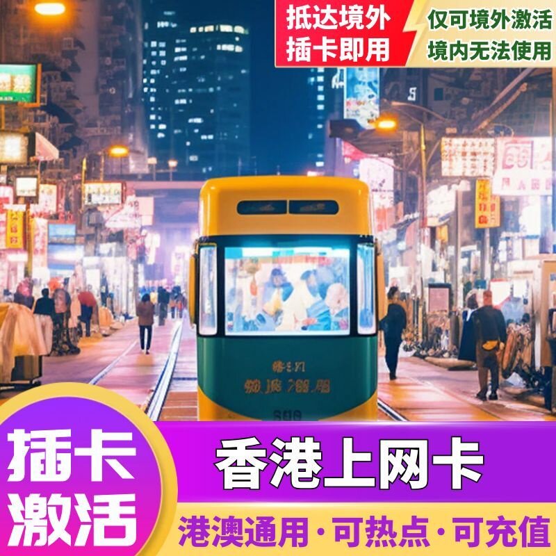 香港电话卡上网卡港澳通用可选无限5G/4G流量手机卡1/2/3/4/5/7天