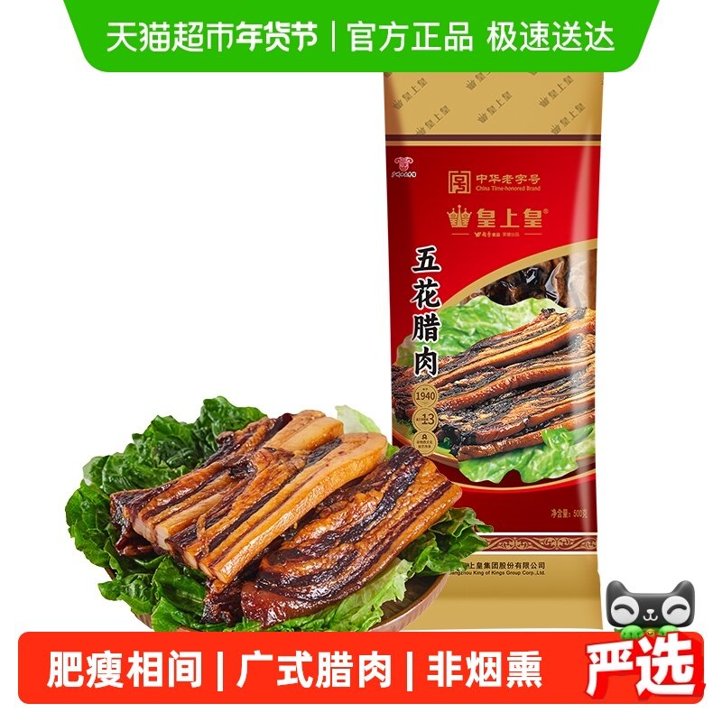 皇上皇腊肠腊肉五花腊肉广式糖酒风味广东特产年货,粮油调味/速食/干货/烘焙,香肠/腊肠/烤肠,淘宝优惠券,粉丝福利购,淘宝优惠卷