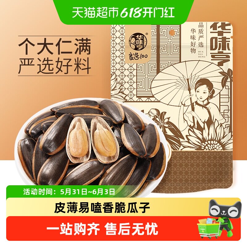 华味亨山核桃味香瓜子大颗粒葵瓜籽坚果炒货休闲办公零食年新货