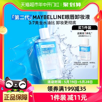 美宝莲第二代眼唇卸妆液70ml