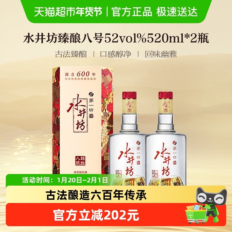 梁朝伟推荐-水井坊 臻酿八号52度520ml*2瓶 双支装 浓香型白酒,酒类,白酒/调香白酒,淘宝优惠券,粉丝福利购,淘宝优惠卷