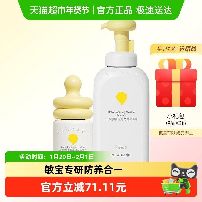 newpage一页舒缓特护防晒霜泡泡洗沐套组敏肌专用物理防晒乳,婴童洗护,婴童防晒,淘宝优惠券,粉丝福利购,淘宝优惠卷