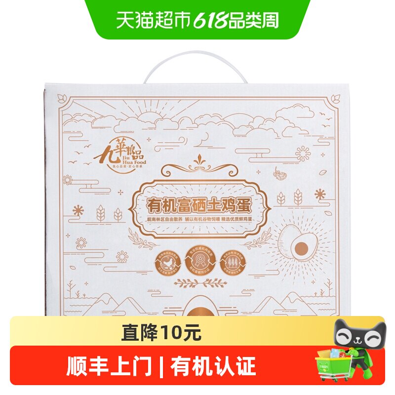 顺丰上门九华粮品有机富硒鸡蛋30枚净重1200g新鲜有机散养草鸡蛋