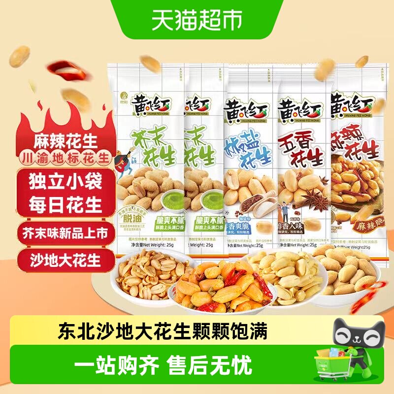 黄飞红麻辣花生坚果炒货辣椒花生米独立小袋下酒菜零食解压神器