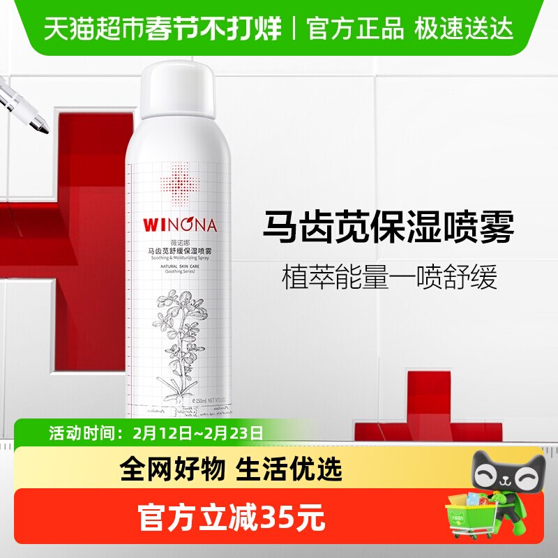薇诺娜马齿苋舒缓保湿喷雾单瓶修护屏障敏感肌爽肤水补水锁水