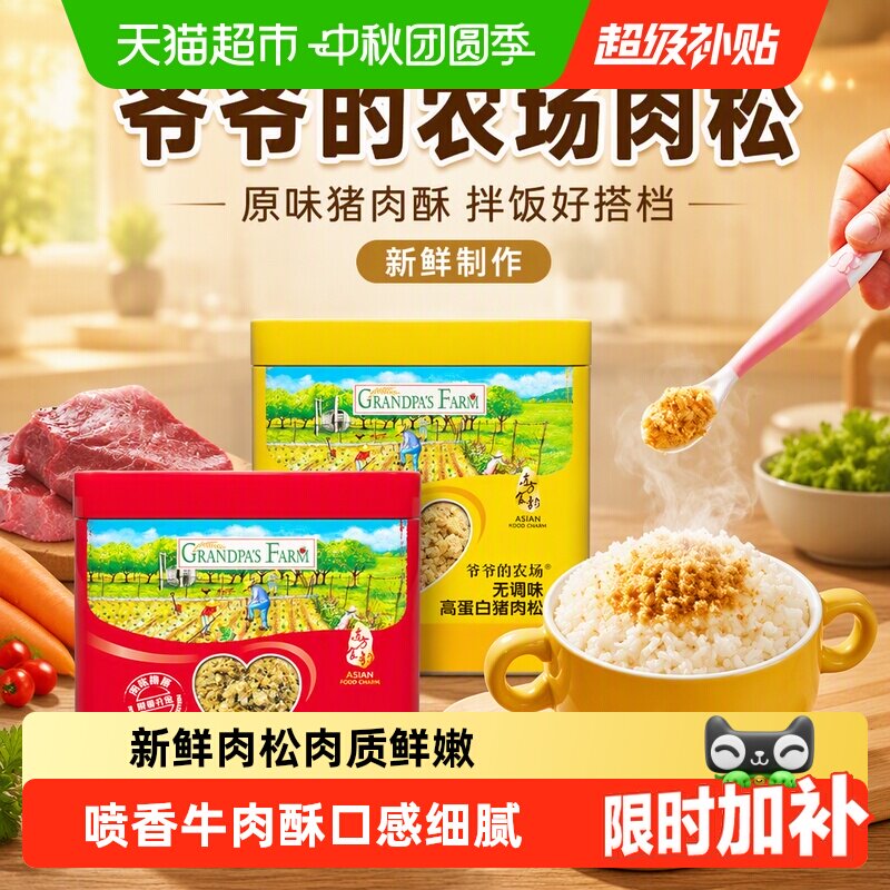 爷爷的农场儿童肉松喷香牛肉酥