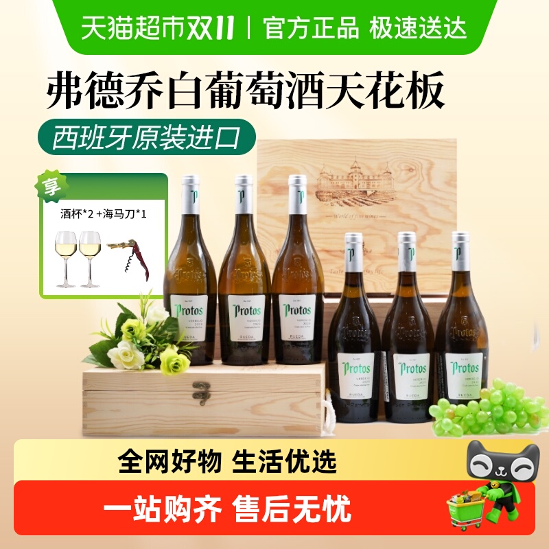 【原装进口】西班牙普洛托斯Protos弗德乔干白葡萄酒