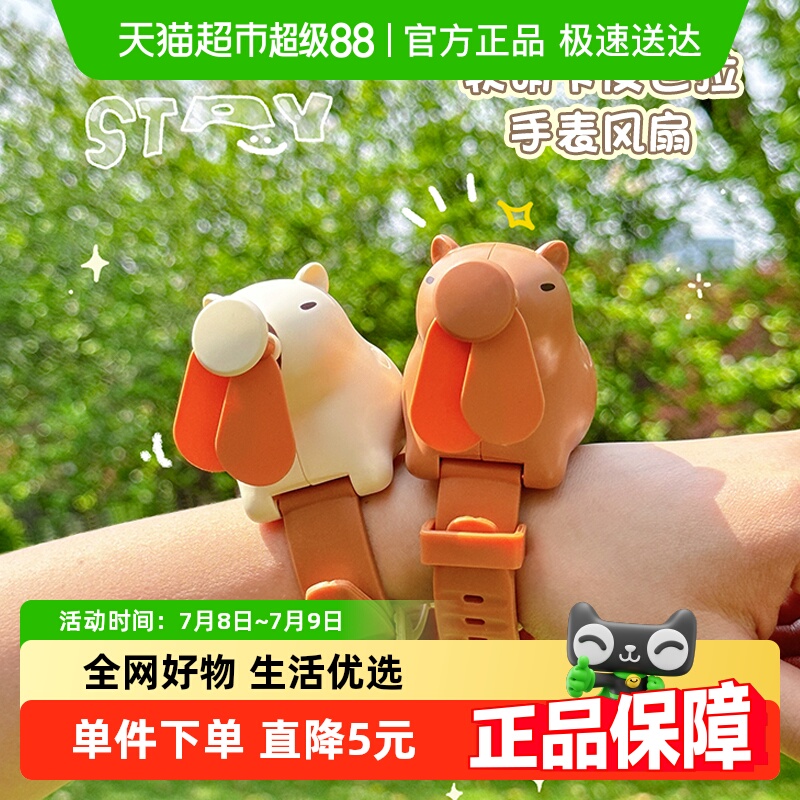 优可秀手表小风扇可爱卡皮巴拉
