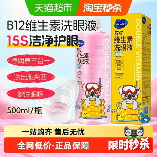 海氏海诺双倍维生素洗眼液