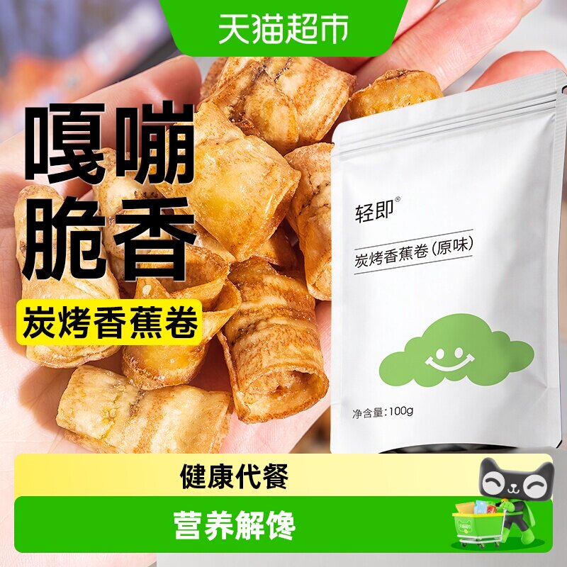 低0炭烤香蕉片脂卡水果干碳烤香蕉片脆卷薄脆片果蔬干健康零食品