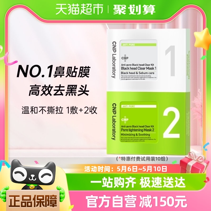 CNP去黑头鼻贴膜粉刺莓鼻T区护理精华导出液收缩毛孔10组20片