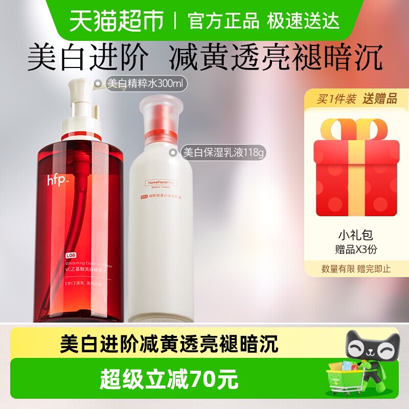 hfp美白提亮套装2件装VC精华水湿敷补水烟酰胺乳液去黄男女