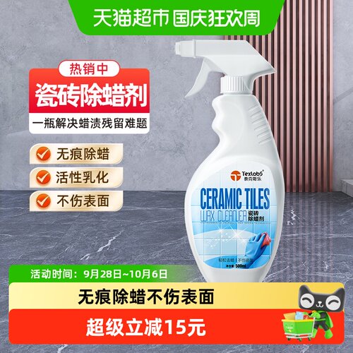 泰克斯乐瓷砖除蜡清洁剂光亮快干