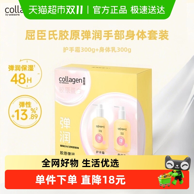 屈臣氏胶原弹润手部身体护理套装(护手霜+身体乳)滋润肌肤礼盒装