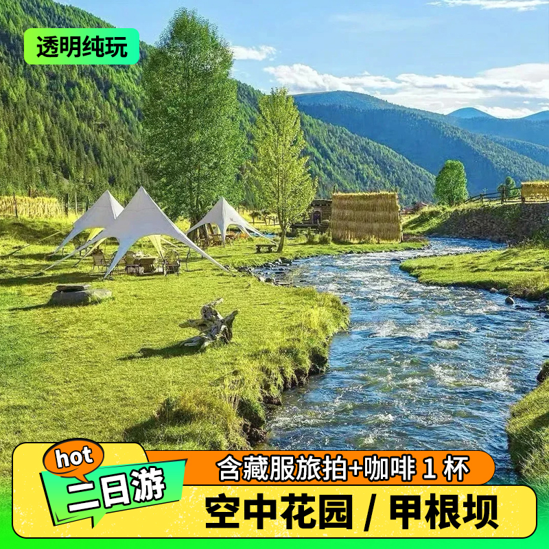 川西纳梯村姑弄村甲根坝塔公草原空中花园提弄秘境2日可选大小团