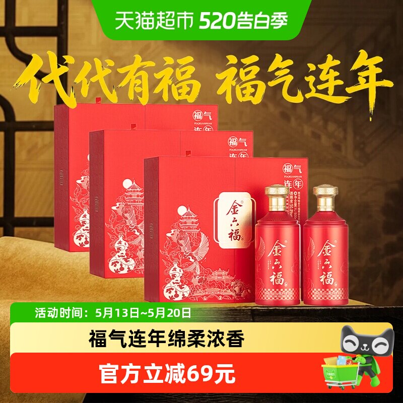 金六福 福气连年 绵柔浓香型白酒  500ml*2瓶*3盒礼盒装整箱婚宴