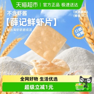 薛记炒货鲜虾片50g 袋膨化零食休闲食品小吃怀旧虾味薯片解馋小吃