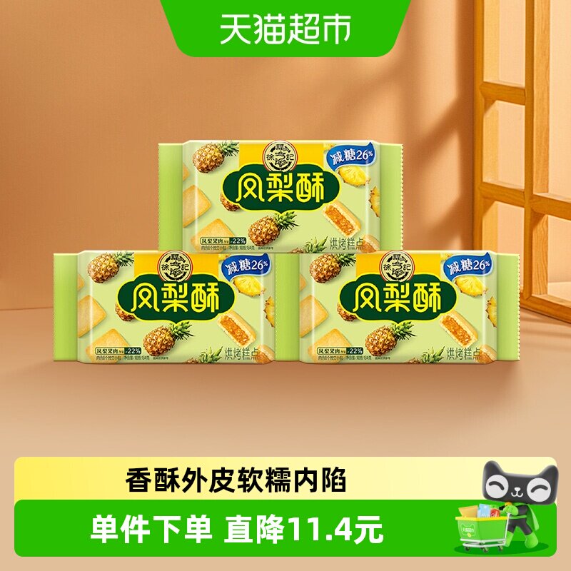 【所有女生直播间】徐福记糕点减糖凤梨酥184gx3袋零食营养早餐