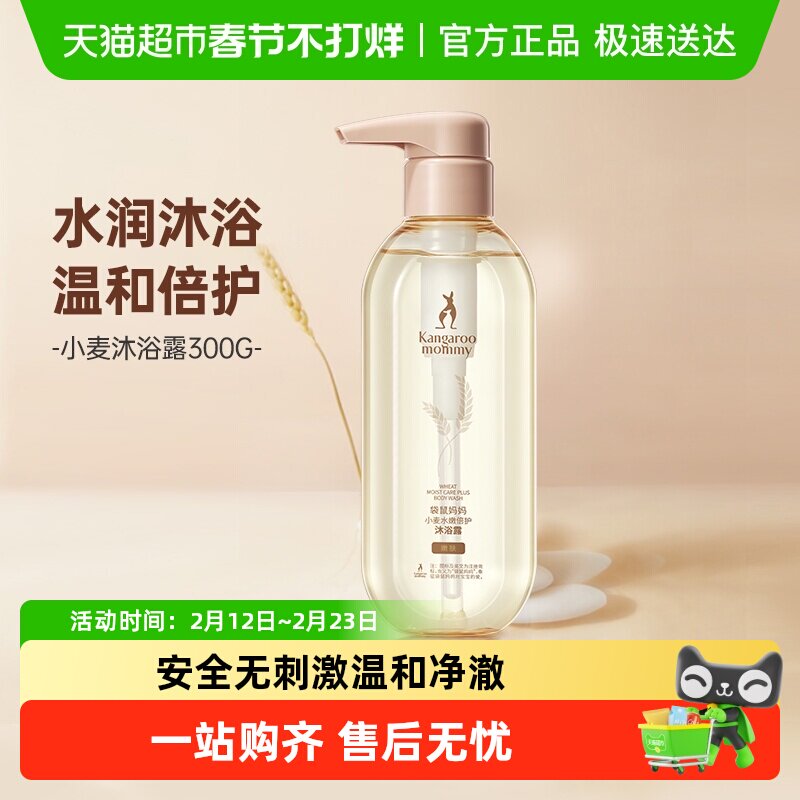 袋鼠妈妈准孕妇可用沐浴露水润柔滑护肤品清洁保湿洗护品