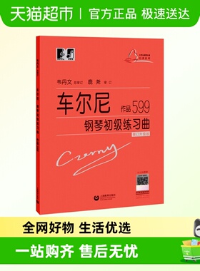 车尔尼钢琴初级练习曲作品599 大音符头大字版教材钢琴曲谱练指法
