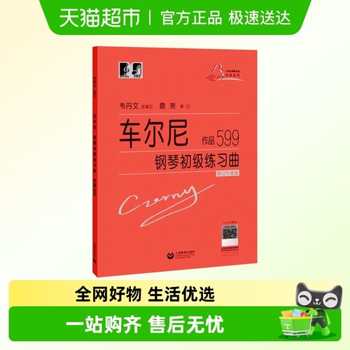 车尔尼钢琴初级练习曲作品599 大音符头大字版教材钢琴曲谱练指法