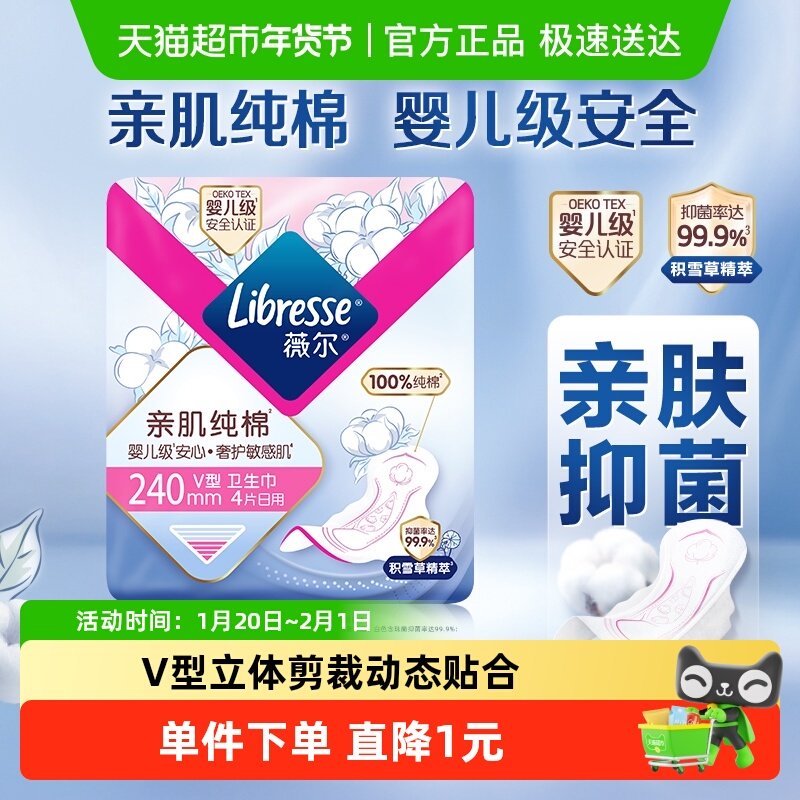 【优于新国标】Libresse薇尔亲肌纯棉日用卫生巾240mm,洗护清洁剂/卫生巾/纸/香薰,卫生巾,淘宝优惠券,粉丝福利购,淘宝优惠卷