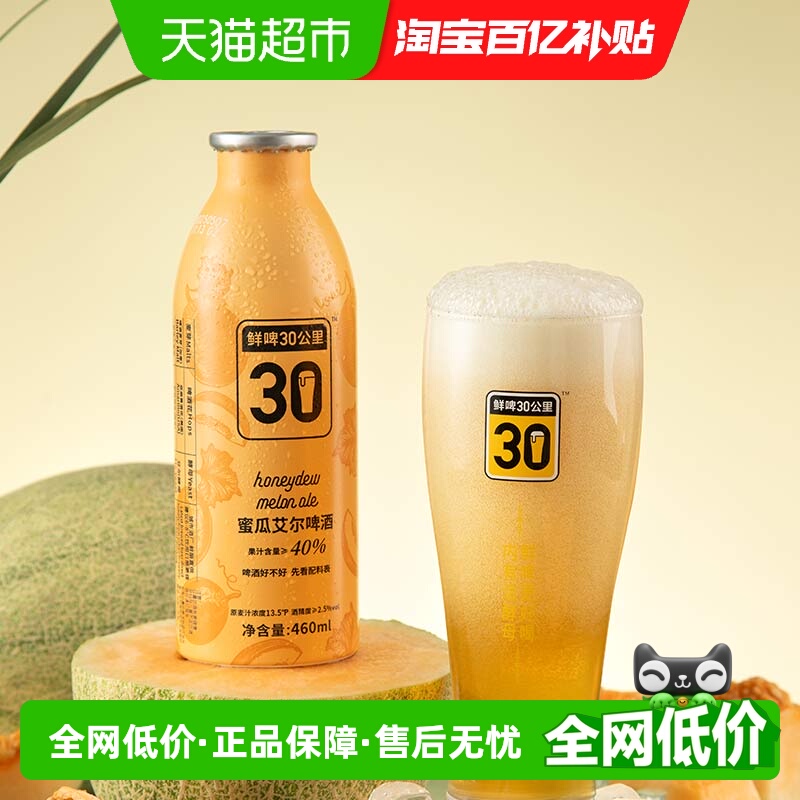 鲜啤30公里精酿蜜瓜艾尔啤酒460ml*1罐果啤果香浓郁