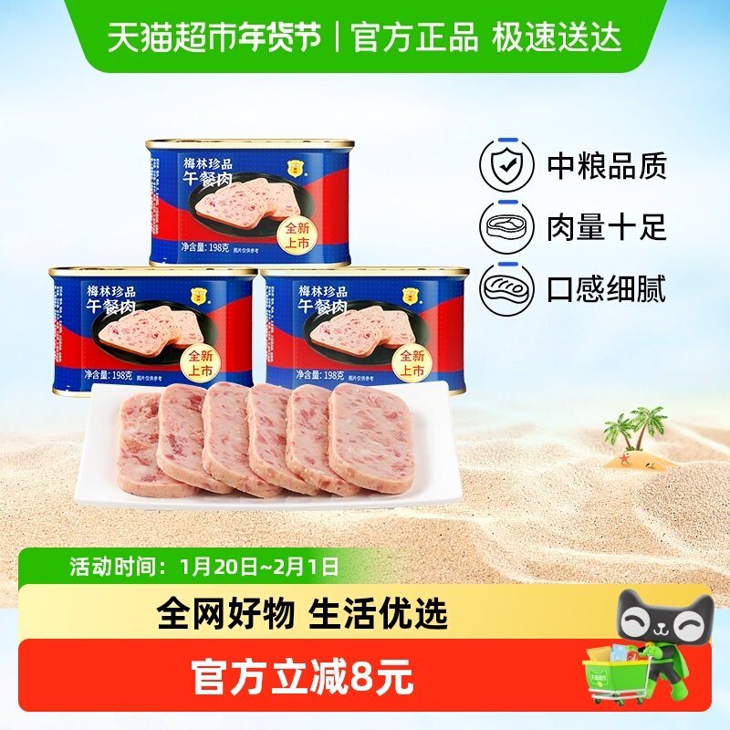 中粮梅林珍品午餐肉罐头198g*3罐早餐点心夜宵泡面火锅三明治搭档,粮油调味/速食/干货/烘焙,肉制品/肉类罐头,淘宝优惠券,粉丝福利购,淘宝优惠卷