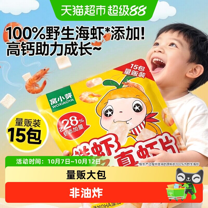 窝小芽高钙海虾片虾条儿童零食无添加磨牙饼干儿童健康零食