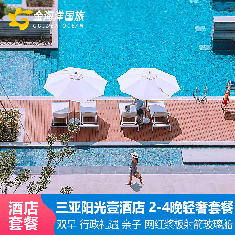 直播三亚旅游1Hotel海棠湾阳光壹酒店1-2晚套餐蜜月晚餐