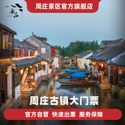 周庄-大门票
