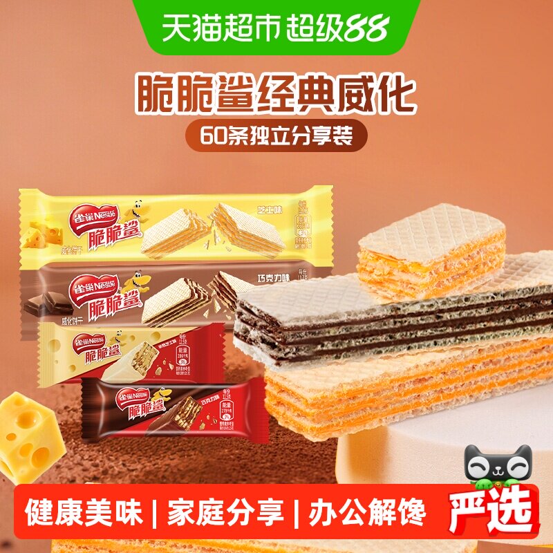 雀巢脆脆鲨散装混合口味巧克力威化饼干60条休闲零食独立包装