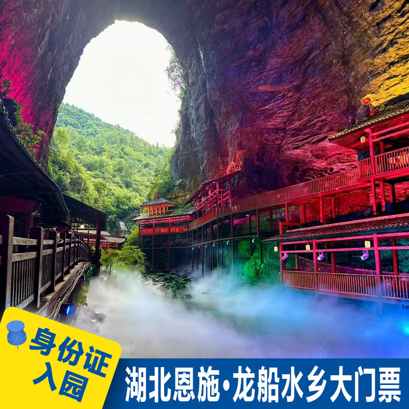 [龙船水乡-门票+单程船票]恩施龙船水乡套票