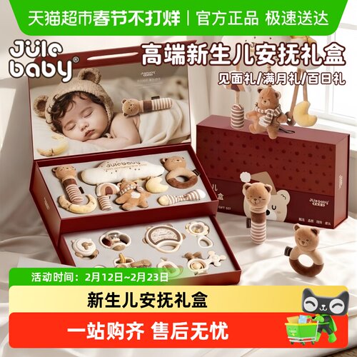 聚乐宝贝新生安抚满月百日礼玩具