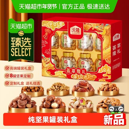 臻选沃隆荟萃隆礼混合坚果干果炒货零食过年送礼年货礼盒