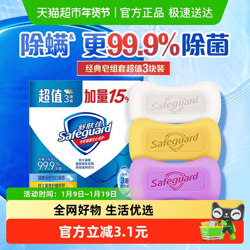 舒肤佳香皂沐浴洗脸洗澡肥皂3块家用实惠装男女通用正品官方,洗护清洁剂/卫生巾/纸/香薰,香皂,淘宝优惠券,粉丝福利购,淘宝优惠卷